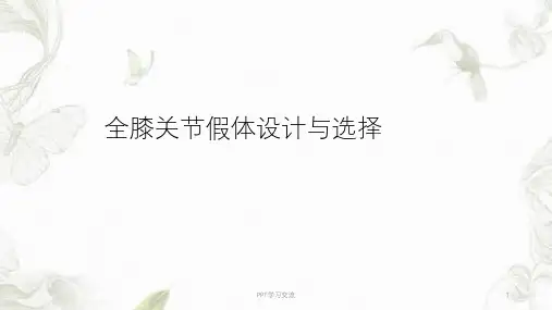 膝关节假体选择课件