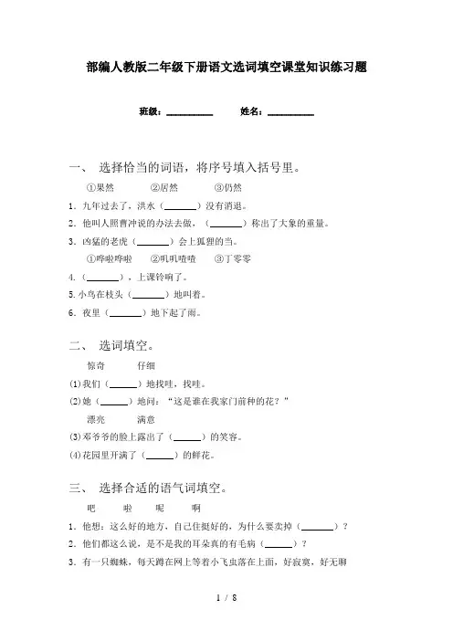 部编人教版二年级下册语文选词填空课堂知识练习题