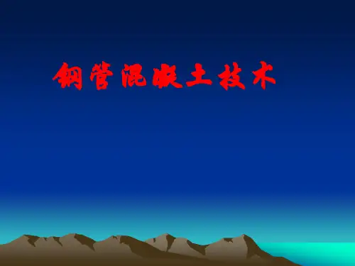 钢管混凝土讲解