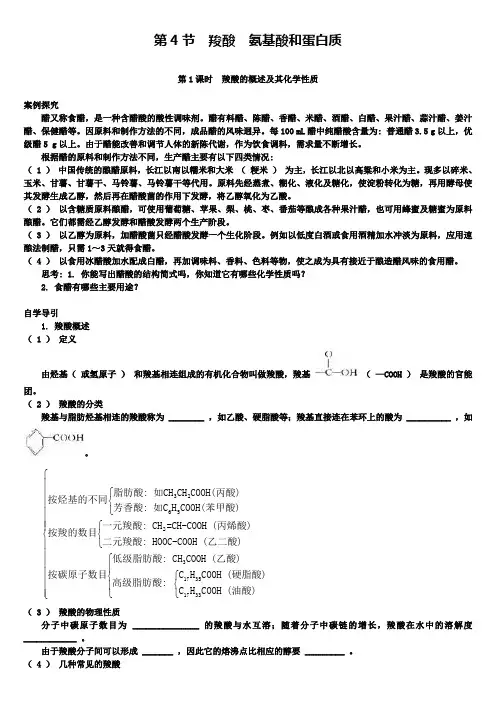 高二化学鲁科版选修5学案：第2章第4节羧酸 氨基酸和蛋白质第1课时 羧酸的概述及其化学性质