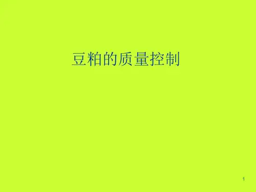 豆粕的质量评定ppt课件
