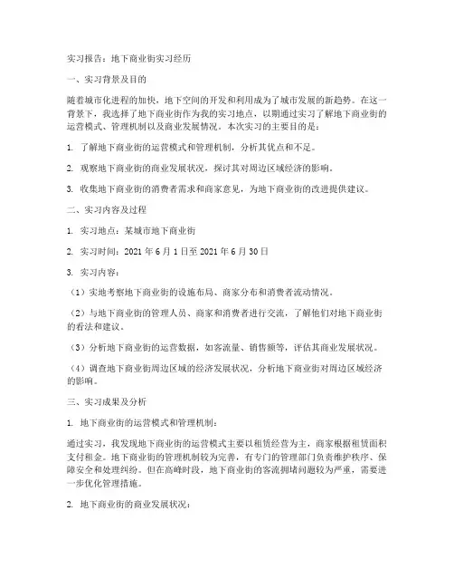 地下商业街实习报告