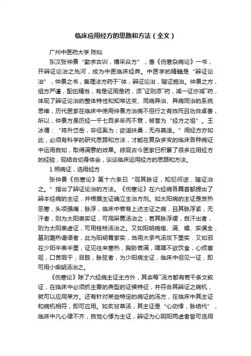 临床应用经方的思路和方法（全文）