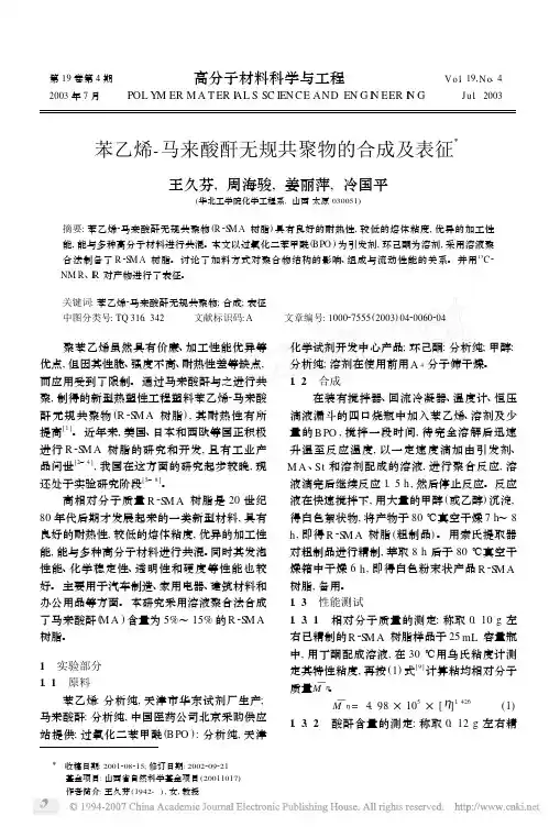 苯乙烯_马来酸酐无规共聚物的合成及表征
