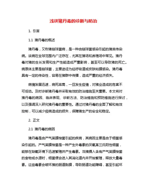浅谈猪丹毒的诊断与防治