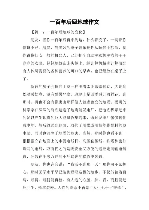 一百年后回地球作文