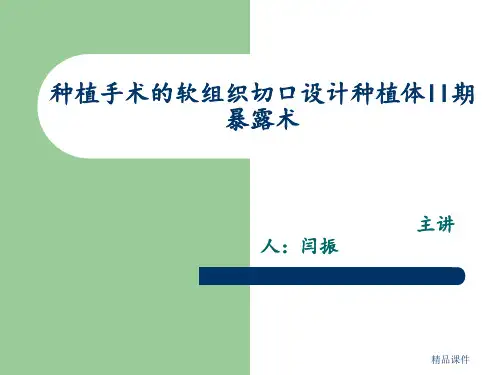 种植牙手术二期操作流程