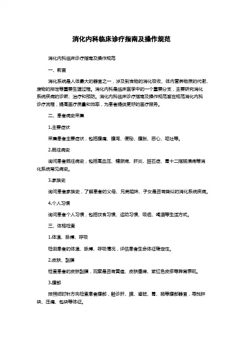 消化内科临床诊疗指南及操作规范