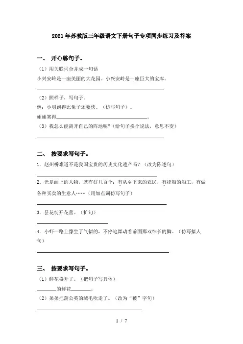 2021年苏教版三年级语文下册句子专项同步练习及答案