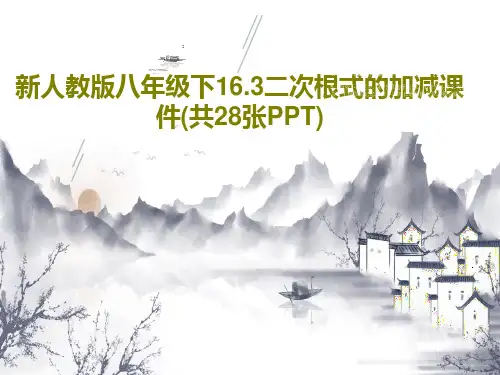新人教版八年级下16.3二次根式的加减课件(共28张PPT)共30页