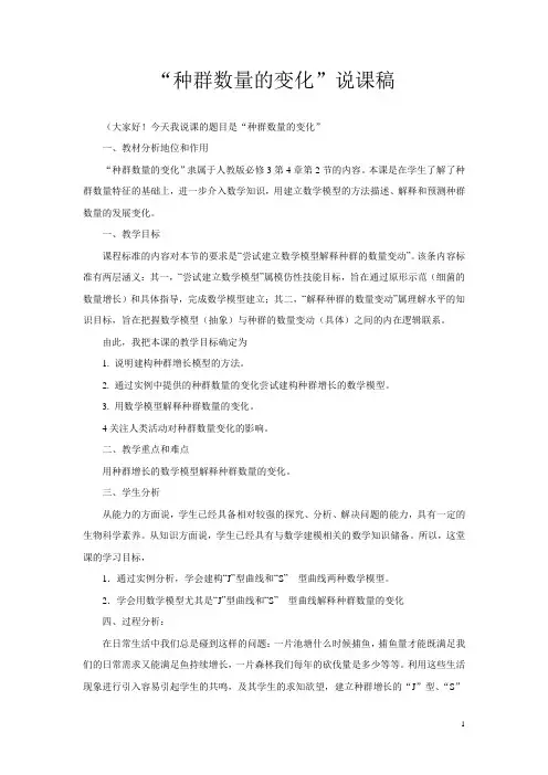 《种群数量变化》说课稿