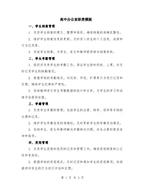 高中办公室职责模版