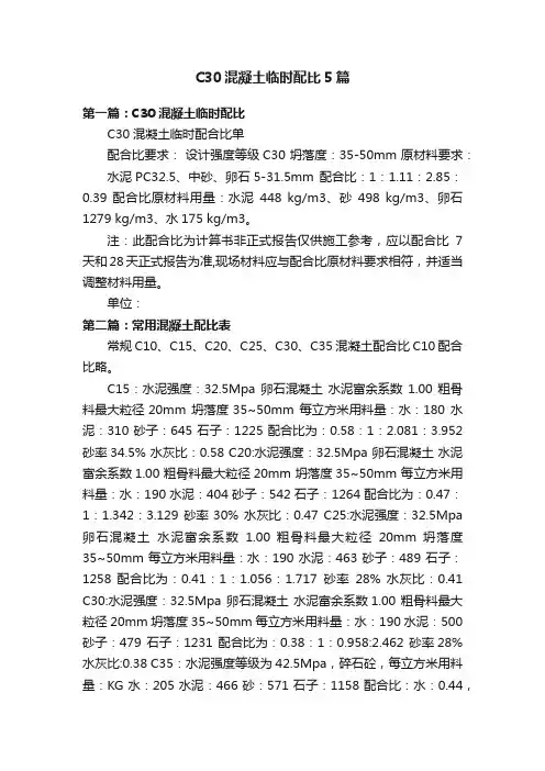 C30混凝土临时配比5篇