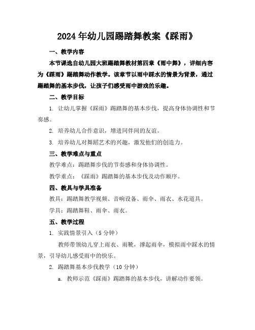 2024年幼儿园踢踏舞教案《踩雨》
