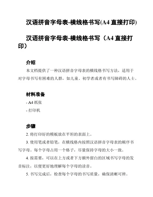 汉语拼音字母表-横线格书写(A4直接打印)