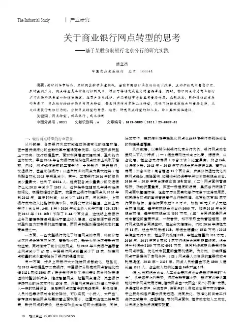 关于商业银行网点转型的思考——基于某股份制银行北京分行的研究实践