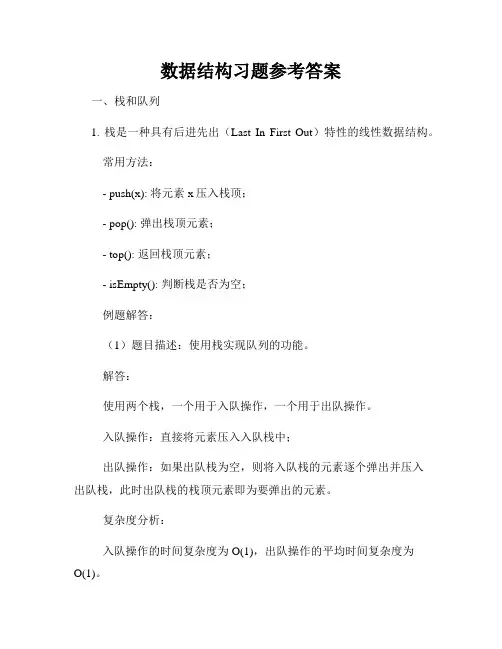 数据结构习题参考答案