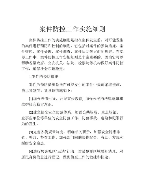 案件防控工作实施细则