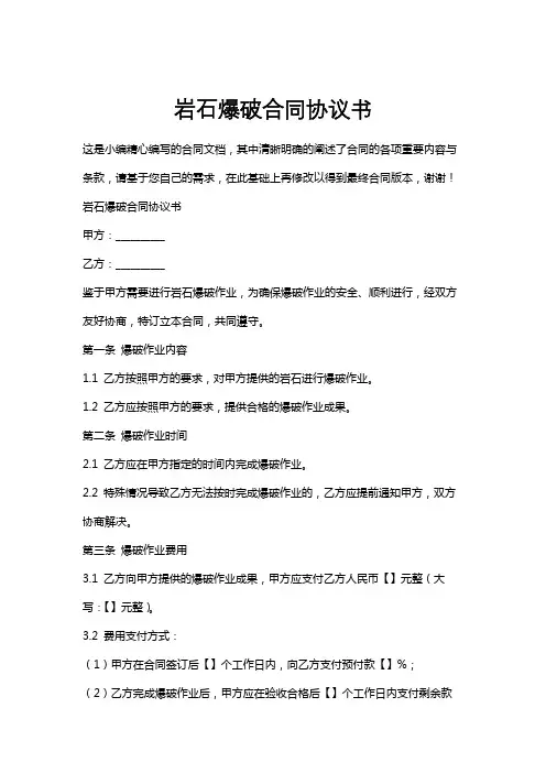 岩石爆破合同协议书