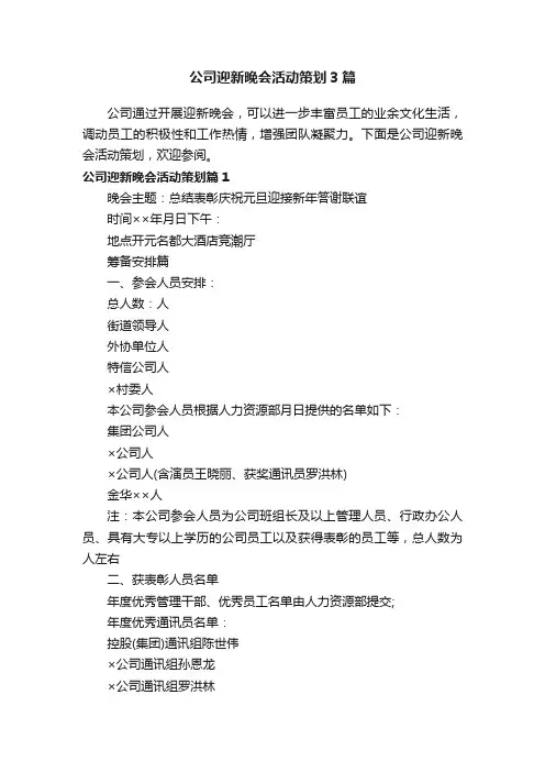 公司迎新晚会活动策划3篇