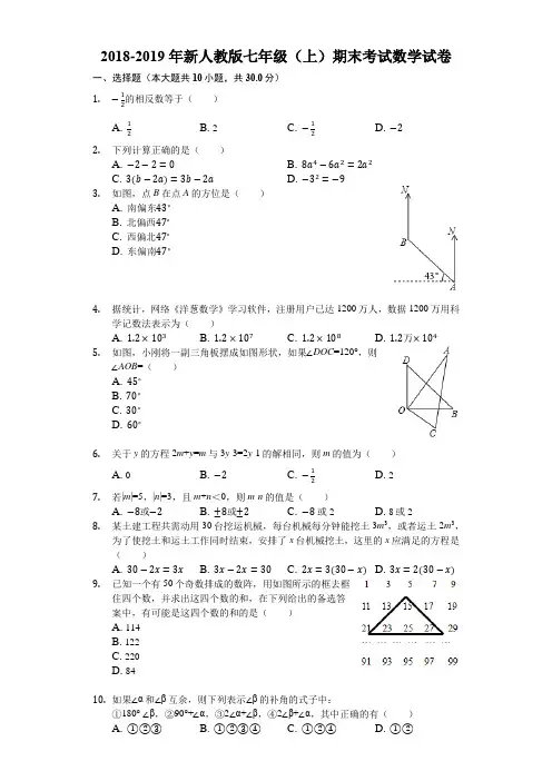 2018-2019年新人教版七年级(上)期末考试数学试卷(含答案解析)