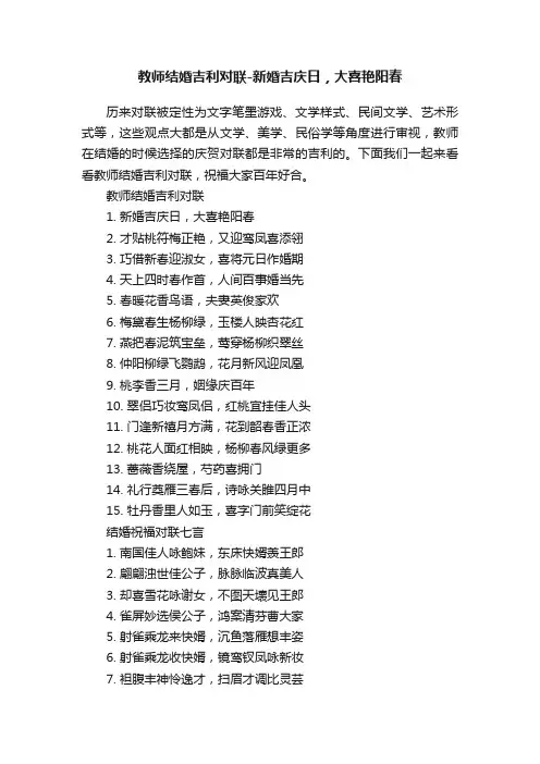 教师结婚吉利对联-新婚吉庆日，大喜艳阳春