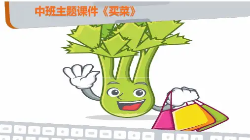中班主题课件《买菜》
