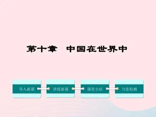 八年级地理下册 第十章 中国在世界中课件(新版)新人教版