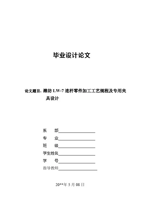 连杆零件的机械加工工艺及夹具设计