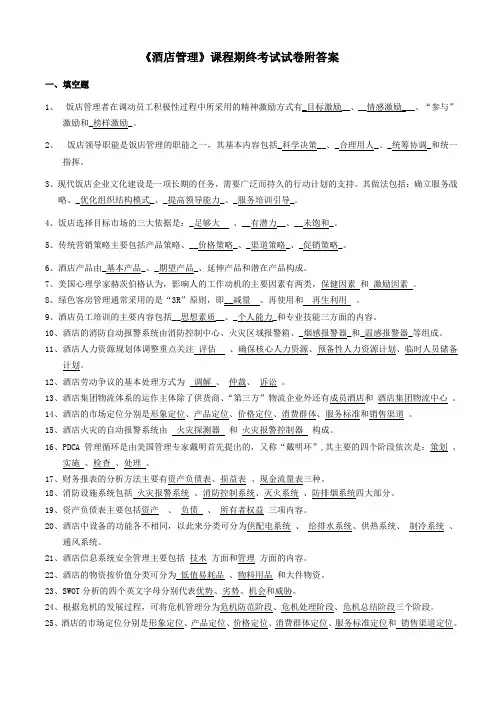 《酒店管理》课程期终考试试卷(A卷)附答案