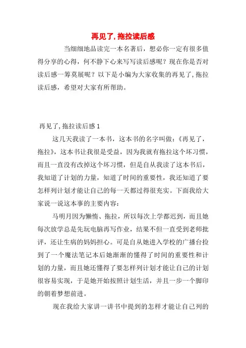 再见了,拖拉读后感
