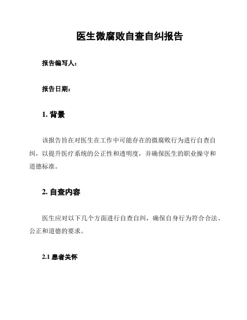 医生微腐败自查自纠报告