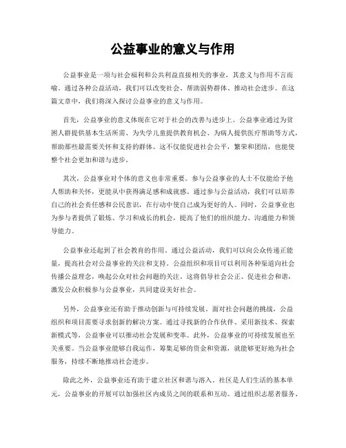 公益事业的意义与作用