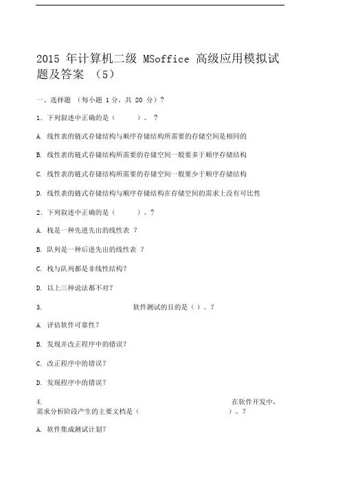 计算机二年级MSoffice高级应用模拟试题及答案