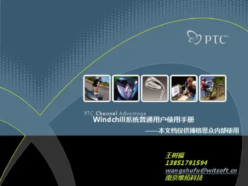 Windchill用户使用手册