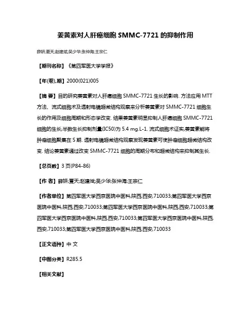 姜黄素对人肝癌细胞SMMC-7721的抑制作用