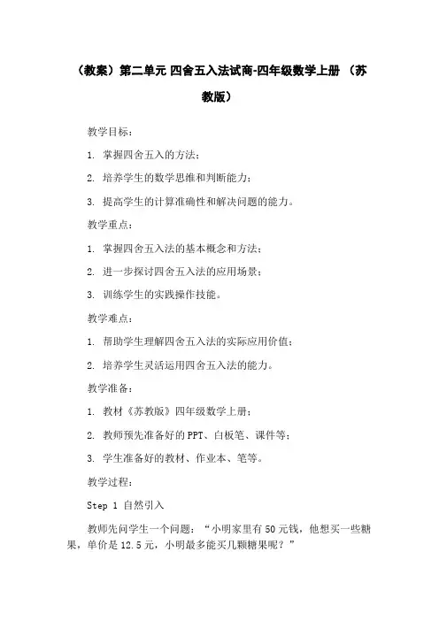 (教案)第二单元 四舍五入法试商-四年级数学上册 (苏教版)