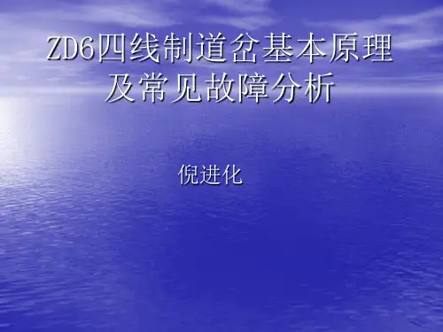 ZD6四线制道岔基本原理及常见故障分析