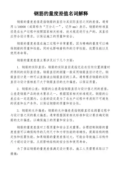 钢筋的量度差值名词解释