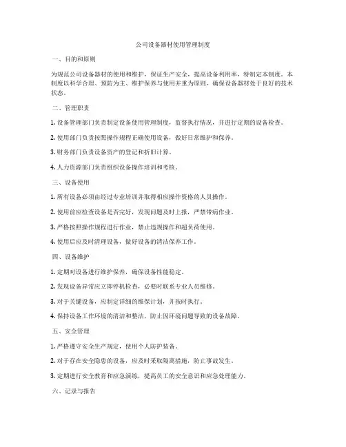 公司设备器材使用管理制度