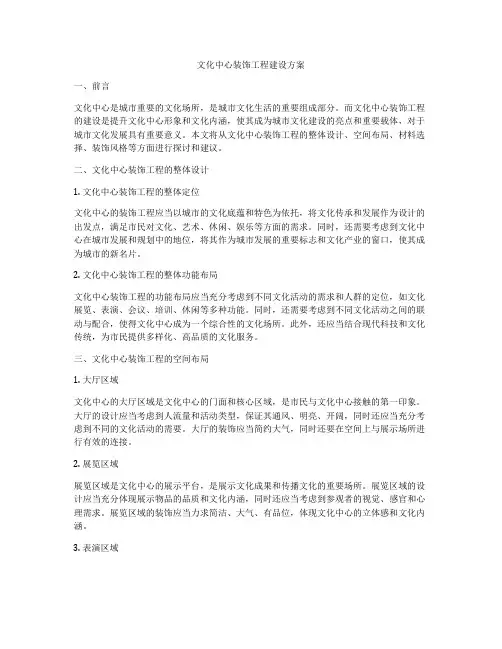 文化中心装饰工程建设方案