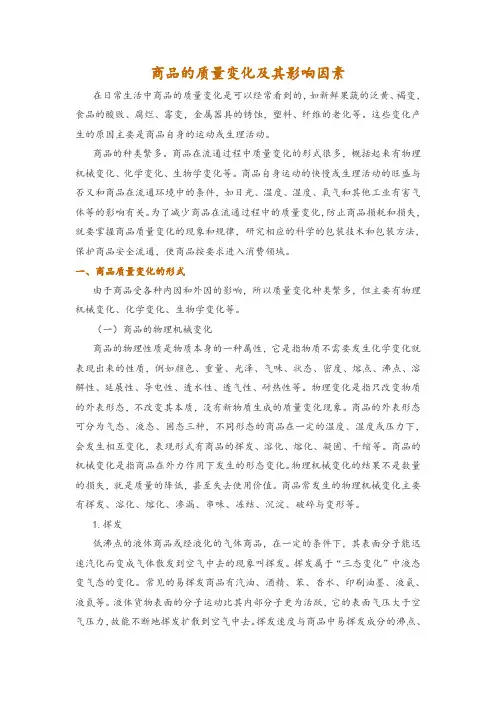 商品的质量变化及其影响因素
