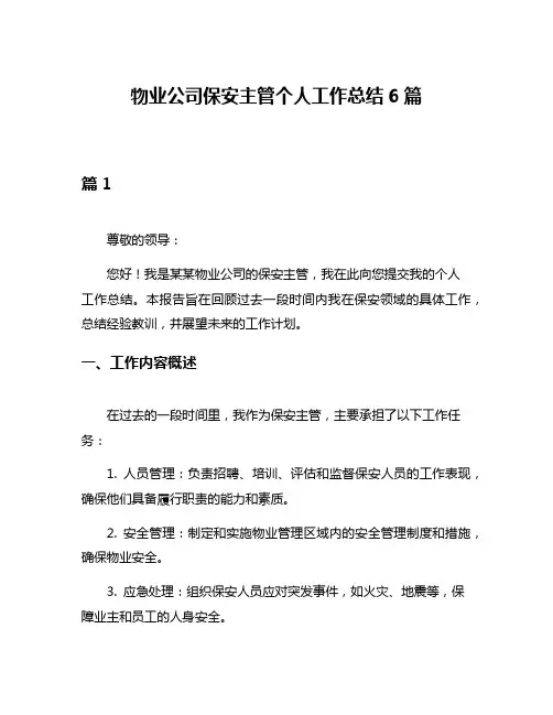 物业公司保安主管个人工作总结6篇