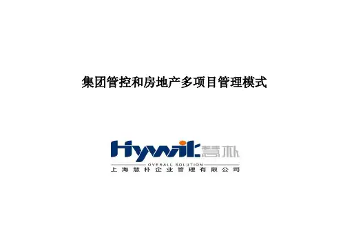 集团管控和房地产多项目管理模式