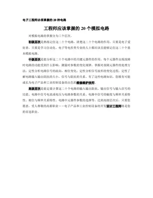 掌握的20个模拟电路【工程师】