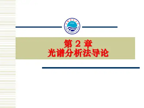 中国海洋大学资料课件仪分pdf课件第2章 光谱分析法导论