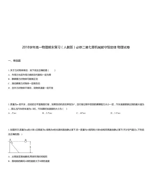 2018学年高一物理期末复习(人教版)必修二第七章机械能守恒定律 物理试卷