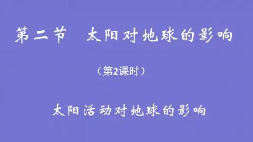 高中地理人教版必修一 第1章第2节 太阳对地球的影响 课件%28共33张PPT%29