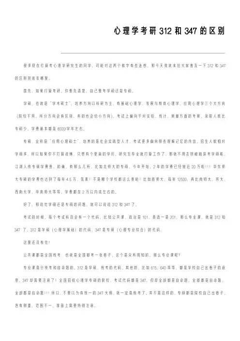 心理学考研312和347的区别