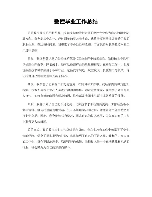 数控毕业工作总结
